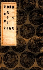 观心约  闲说  廓然子五述  蒙泉杂言 封面