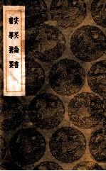 安吴论书  书学捷要 封面