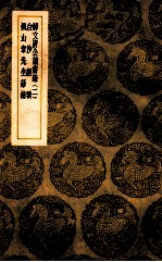 薛文清公读书录  2  白沙语要  枫山章先生语录 封面