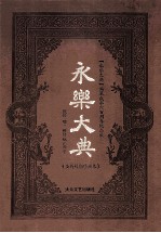 永乐大典  全新校勘珍藏版  第1卷 封面