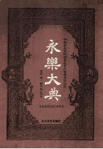 永乐大典  全新校勘珍藏版  第5卷 封面