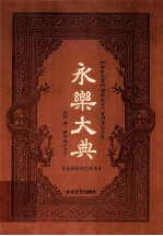 永乐大典  全新校勘珍藏版  第8卷 封面