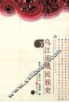 乌江流域民族史 封面
