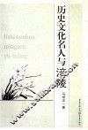 历史文化名人与涪陵 封面