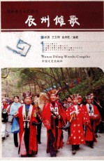 湖南辰州傩歌史料 封面