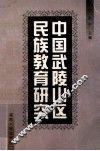 中国武陵山区民族教育研究 封面