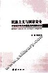 民族主义与国家安全  20世纪20年代中国政局与国际关系 封面