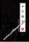 中华偏方  第2册  绣像本 封面