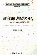 彝族氏族祭祖大典仪式与经书研究  以大西邑普德氏族祭祖大典为例 封面