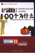 农产品储藏加工100个为什么 封面
