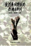 食药兼用野菜的栽培与利用 封面