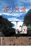 茶乡风情 封面