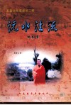 沅水法流 封面