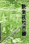 黔南民族古籍  1 封面