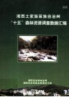 湘西土家族苗族自治州“十五”森林资源调查数据汇编 封面