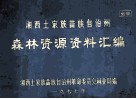 湘西土家族苗族自治州森林资源资料汇编 封面