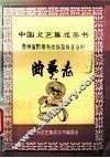 中国曲艺志 封面