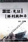 芷江：见证胜利与和平  文件资料集 封面