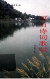 二酉山诗词歌赋 封面