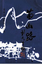 苗山路  花垣文史资料  第8辑 封面