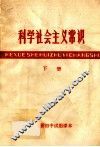 科学社会主义常识  下 封面