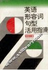英语形容词句型活用指南 封面