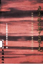 交通行业两个文明之光  学包起帆、学“华铜海”轮、学青岛港材料汇编 封面