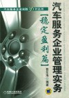 汽车服务企业管理实务  稳定盈利篇 封面