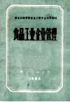 食品工业企业管理 封面