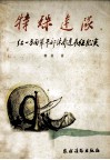 特殊连队  红一方面军干部休养连长征纪实 封面