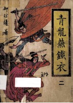 青龙燕铁衣  2 电子书封面