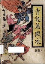青龙燕铁衣  续集  1 封面