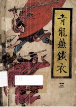 青龙燕铁衣  3 电子书封面