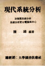 现代系统分析  决策需系统分析更以电脑为中心 封面