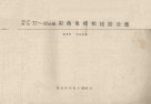 国产进口37-66cm彩色电视机线路全集 封面