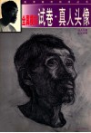 全真模拟试卷·真人头像  真人头像  实景对照 封面