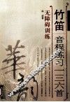 竹笛音程练习一三六首  无障碍训练  简、线谱版 封面