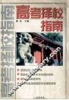 高考择校指南 封面