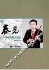 名师  春光  蔡敬民笛艺集粹 封面