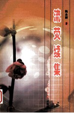 流荧续集 封面