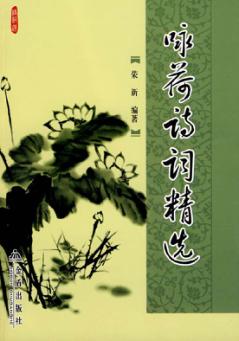 咏荷诗词精选 封面