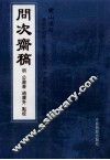 问次斋稿 封面
