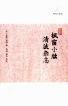 历代笔记小说大观  枫窗小牍  清波杂志 封面