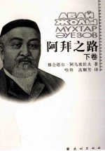 阿拜之路  下 封面