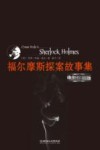 福尔摩斯探案故事集  电影珍藏版 封面