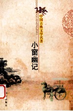 中国古典文学名著  小窗幽记 封面