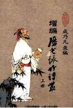增编历代咏竹诗丛  上 封面