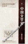 中国文学史  唐宋时期 封面