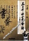五百年传世书斋联 封面