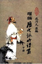 增编历代咏竹诗丛  下 封面